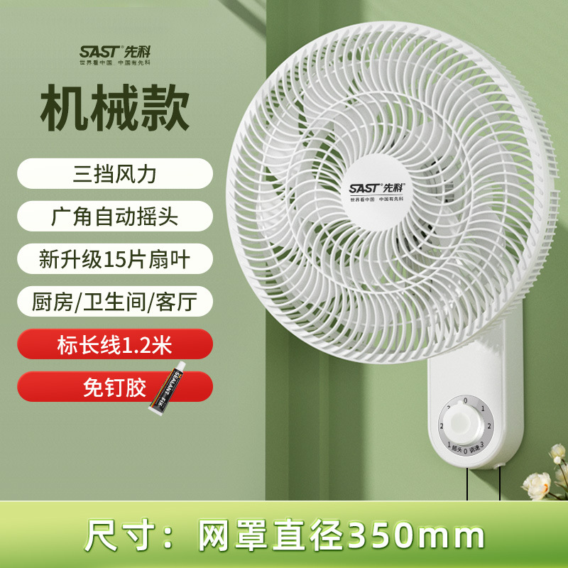 先科壁扇挂壁式电风扇家用摇头餐厅墙壁挂风扇电扇宿舍 白色35厘米免打孔机械款