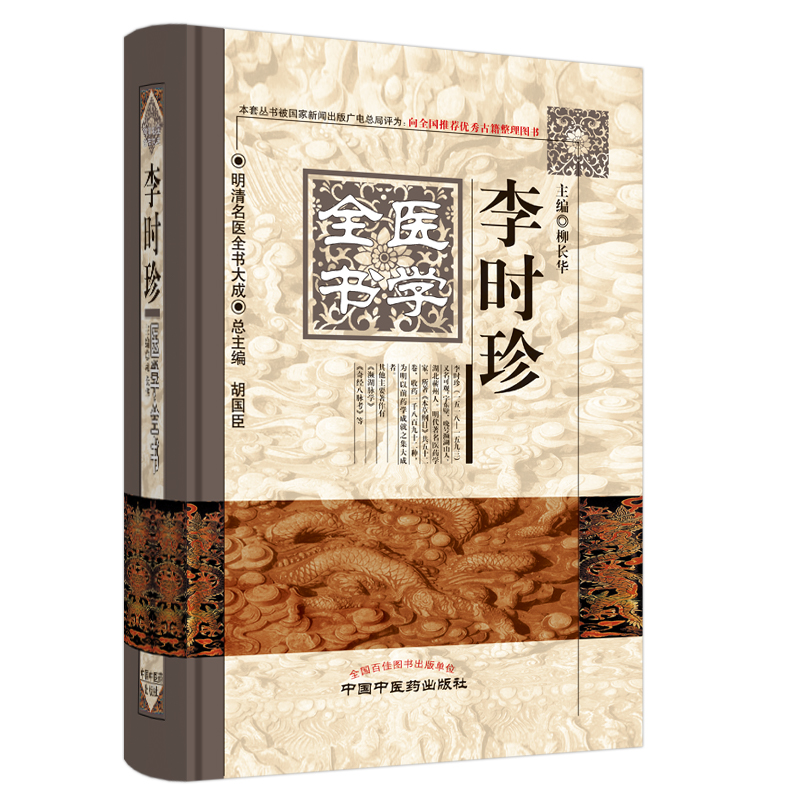 醉染图书李时珍医学全书·明清名医全书大成9787513225高清大图