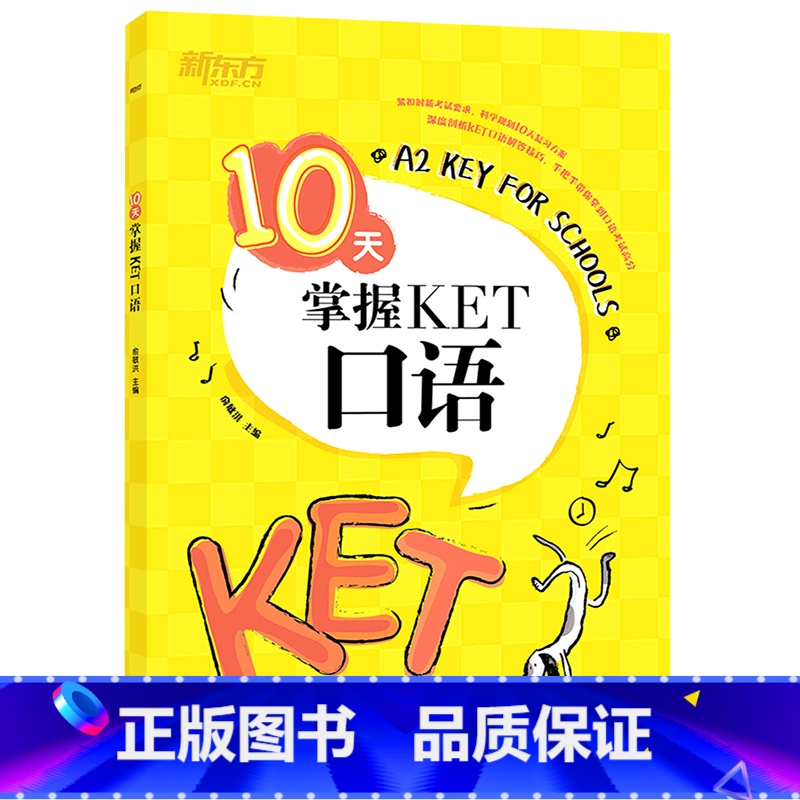 【正版】10天掌握KET口语 合理规划复习方案 剑桥通用英语KET考试 五级证书习题练习书籍 俞敏洪 可搭ket核心词
