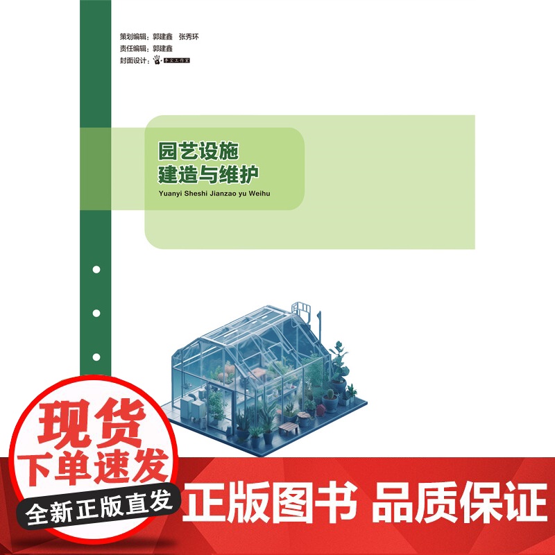 正版 园艺设施建造与维护 谢红 马守富主编 中国农业大学出版社店9787565531248高清大图