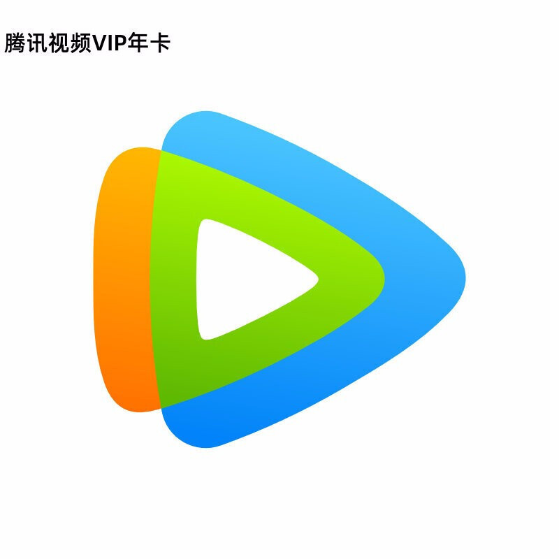 腾讯视频vip会员12个月腾讯好莱坞视屏十二个月vip会员年卡卡密填手机
