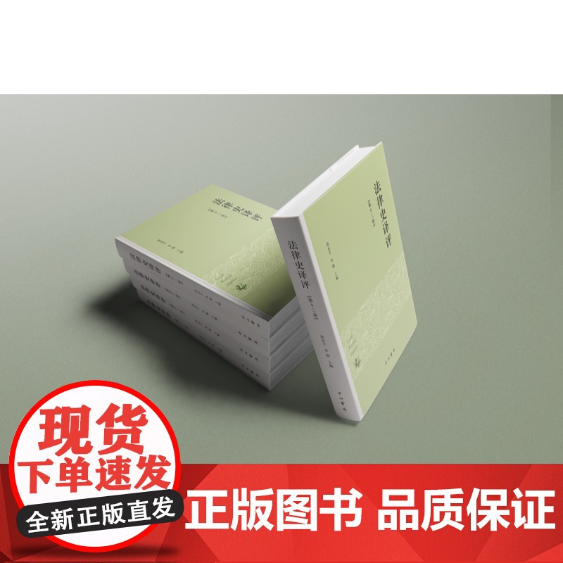 法律史译评第十二卷 周东平朱腾主编中西书局中国法学思想史研究高清大图