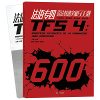 法语专四语法快速突破600题 TFS4级法语专业四级语法六百题 大学法语专4考试真题模拟题练习题专项训练书词汇精解备考指