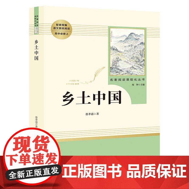 乡土中国费孝通 整本书阅读高中版正版高一语文必读名著书目 高中生课外书籍青少年经典读物无删减版传统文化社会科学总论结构理高清大图