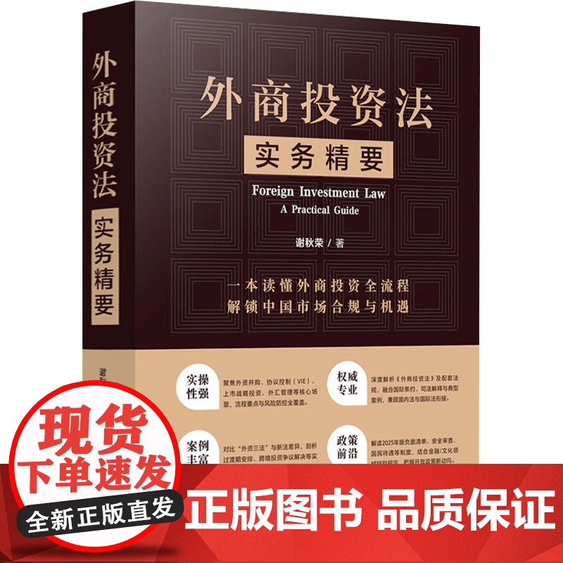 外商投资法实务精要 谢秋荣 著 司法案例/实务解析社科 正版图书籍 中国法制出版社高清大图
