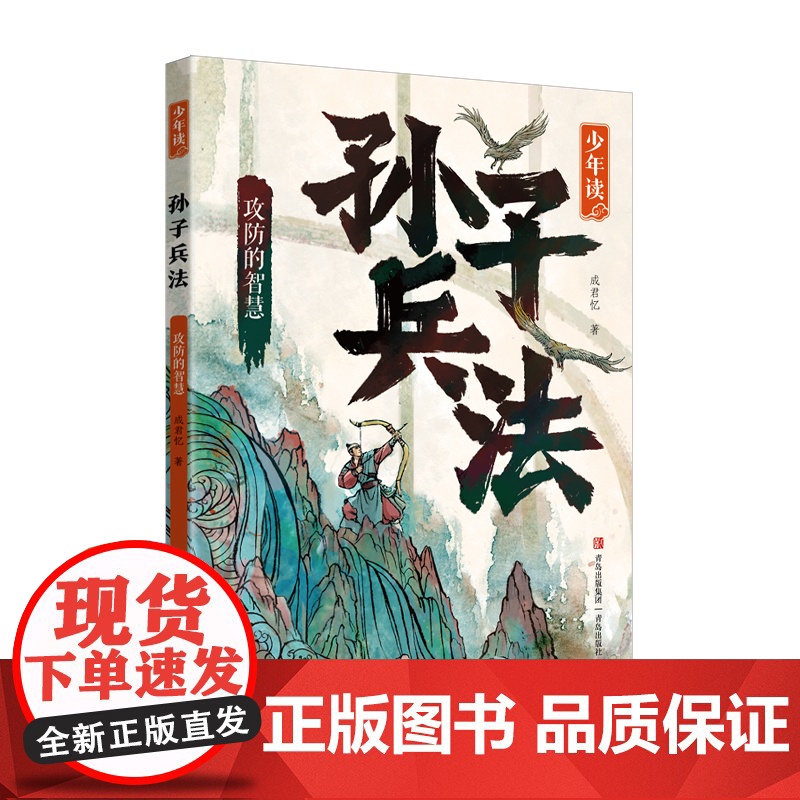 [央视网]少年读孙子兵法 全3册 传承千年的中国智慧做人做事的成长指南著名作家成君忆专为孩子撰写的孙子兵法精解读本 Q高清大图