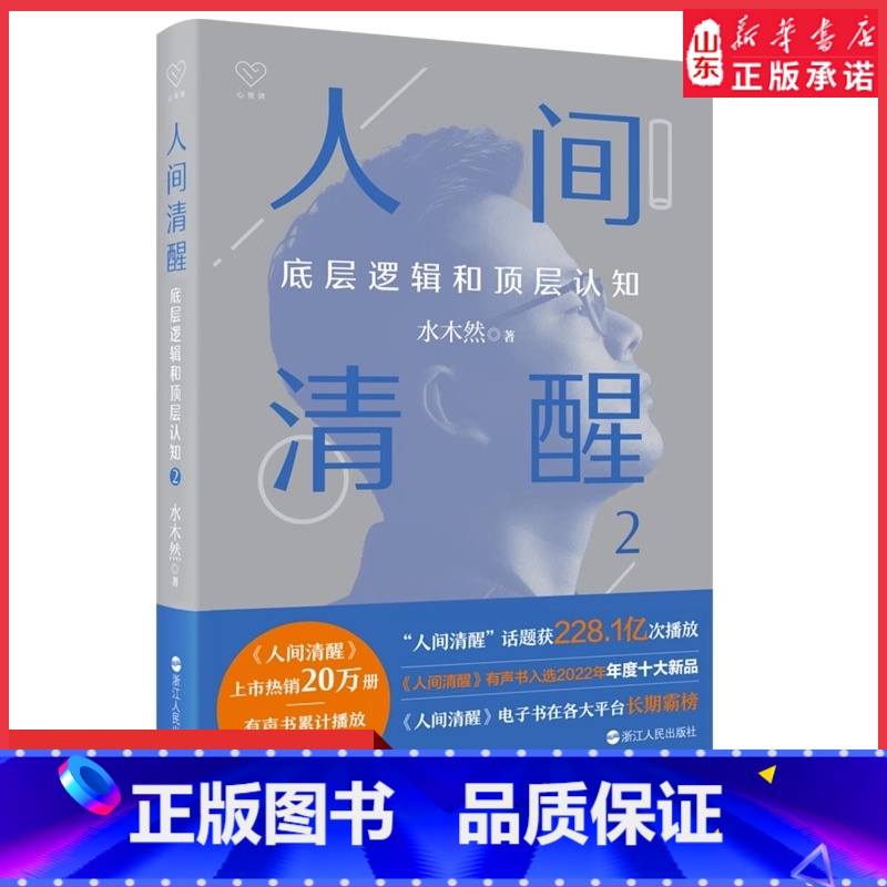 【正版】人间清醒2 底层逻辑和顶层认知 水木然看透复杂世界 成就幸福人生 认知觉醒 突破固有思维 建立全新认知 励志类