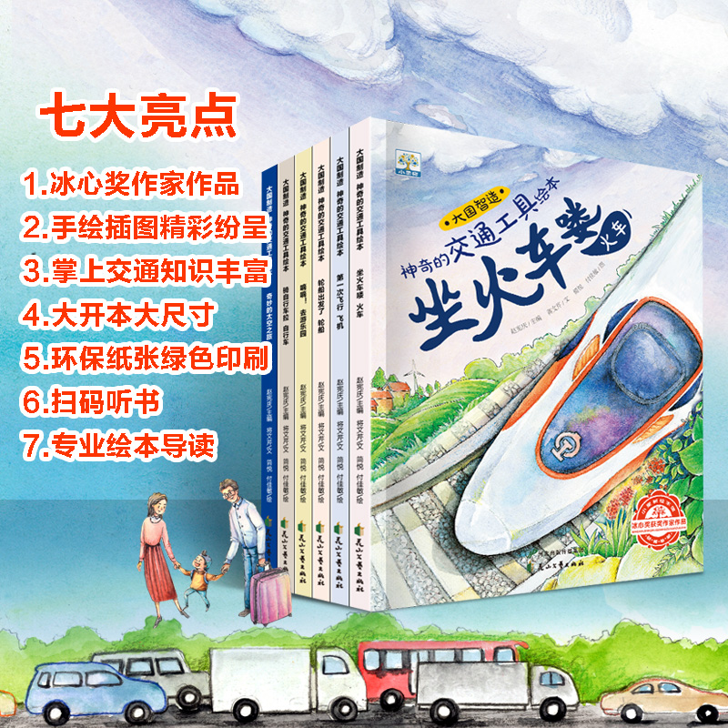 醉染图书大国智·奇的交通工具绘本(全6册)9787551125147高清大图