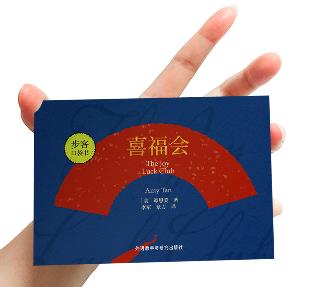 [正版]外研社喜福会(谭恩美作品)步客口袋书高清大图