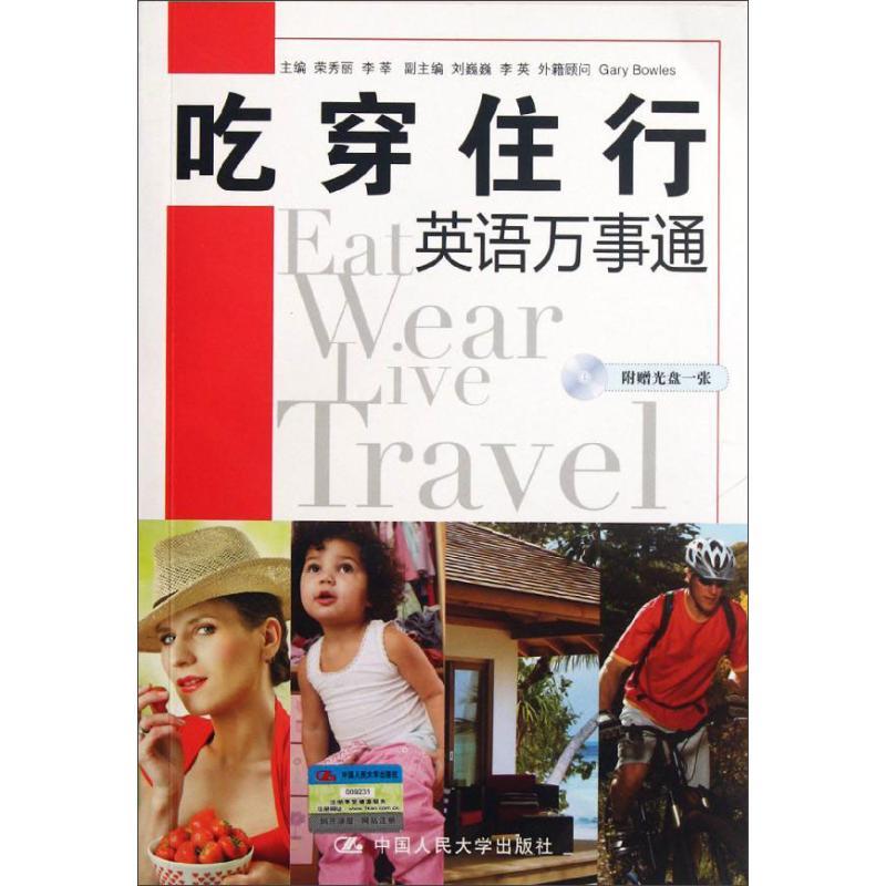 正版新书]吃穿住行英语万事通荣秀丽9787300148809高清大图