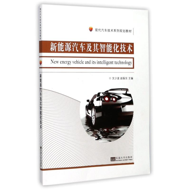 醉染图书新能源汽车及其智能化技术9787564173838高清大图