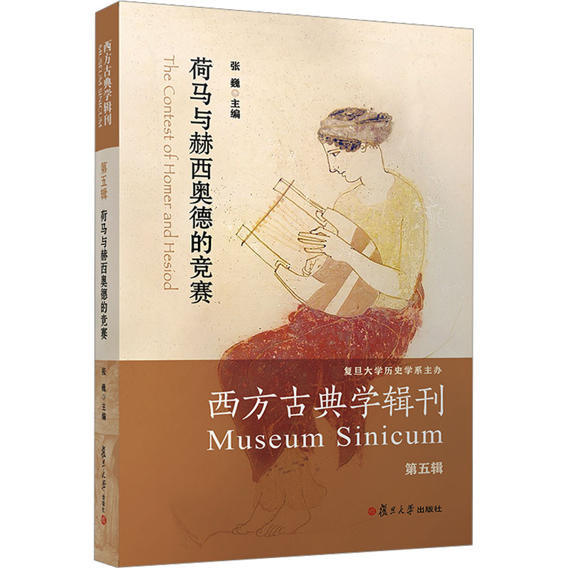 [正版]荷马与赫西奥德的竞赛 张巍 编 外国诗歌文学 书店图书籍 复旦大学出版社高清大图