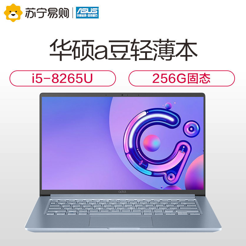 华硕(ASUS)a豆(adol) 14英寸四面窄边框轻薄本笔记本电脑第八代英特尔®酷睿™i5(i5-8265U 8G 256GB固态 IPS)银蓝灰