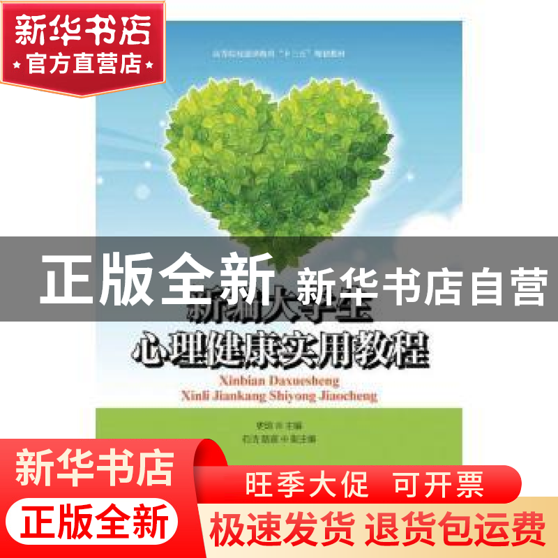 正版 新编大学生心理健康实用教程 史琼主编 人民邮电出版社 9787