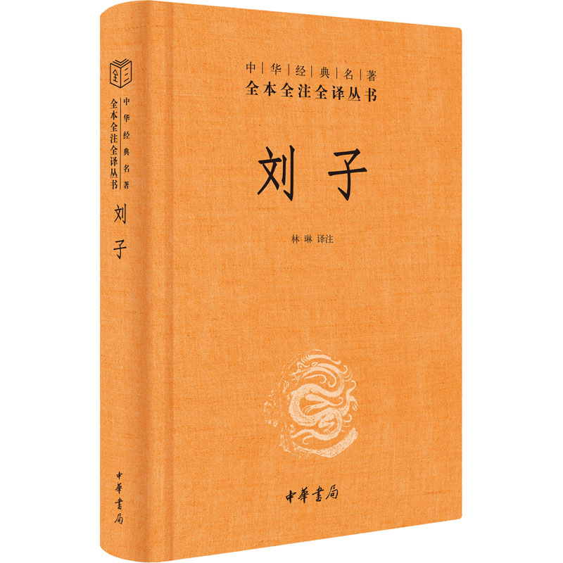 [M]刘子-9787101155129高清大图