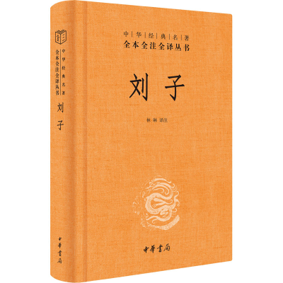 [M]刘子-9787101155129