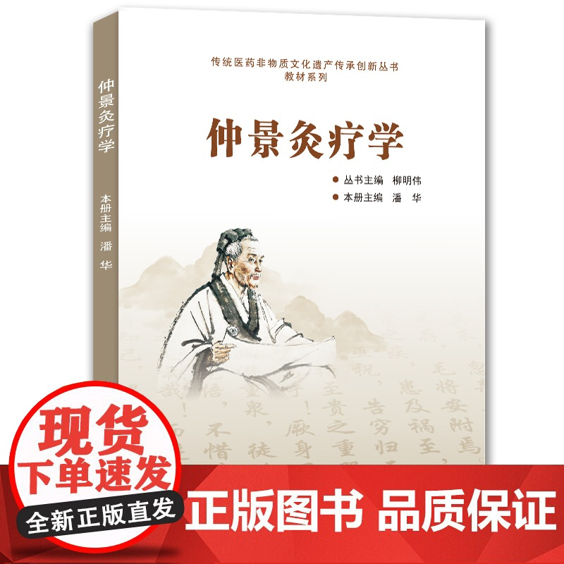仲景灸疗学/9787577310138/潘华 主编/“传统医药非物质文化遗产传承创新丛书”