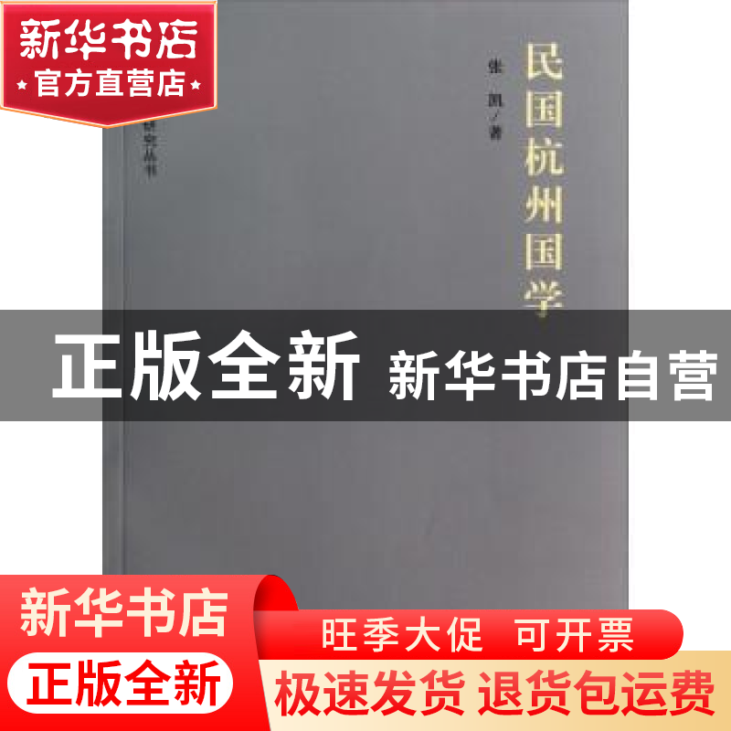 正版 民国杭州国学 张凯著 杭州出版社 9787807588702 书籍高清大图