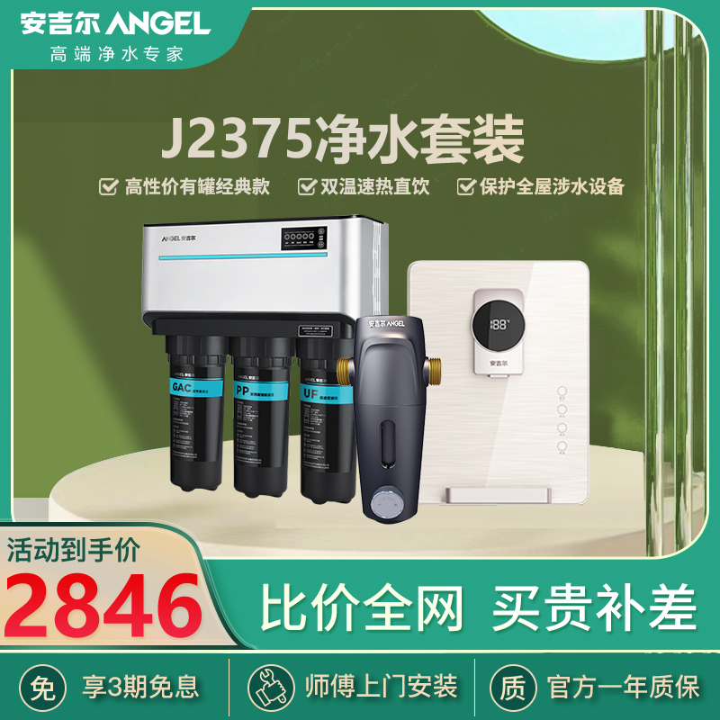[自营]安吉尔净水器家用直饮水厨下壁挂自来水双出水反渗透RO直饮机j2375+Y3312+J3217
