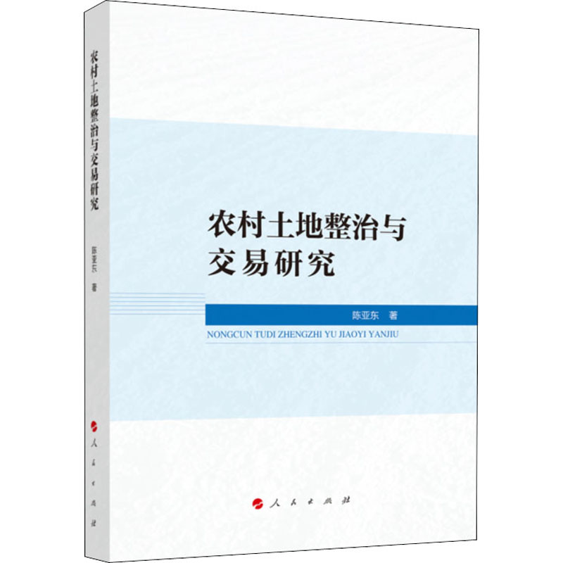 【M】农村土地整治与交易研究 陈亚东 著 -9787010220574