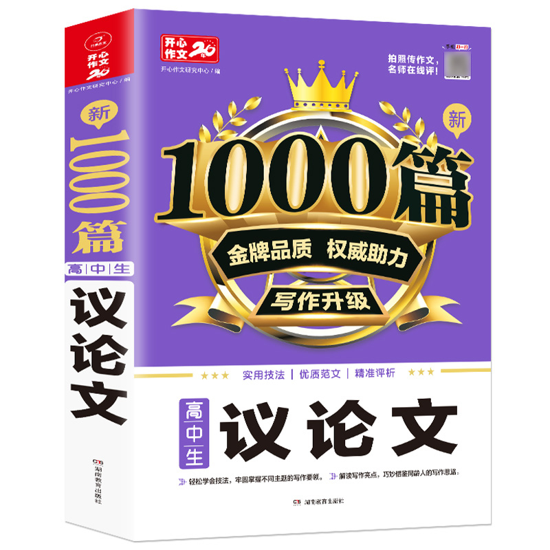 [4册]高中生议论文+满分+论点论据+万能素材 高中通用 [正版]2024新版高中议论文1000篇 高中生作文素材大全高