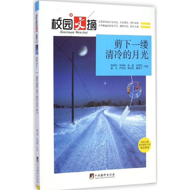 [M]剪下一缕清冷的月光-9787511723598高清大图