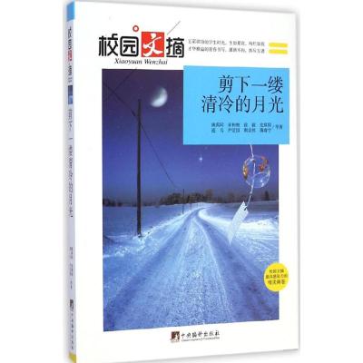 [M]剪下一缕清冷的月光-9787511723598