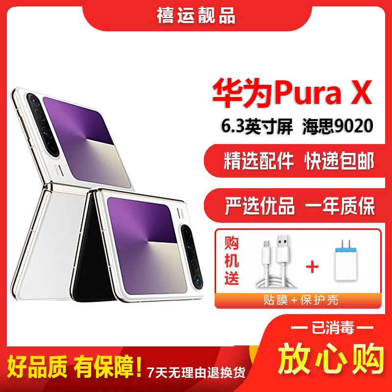 [二手99新]华为Pura X 零度白 12G+512G 全网通安卓手机6.3英寸拆叠屏麒麟芯片旗舰时尚双卡备用5G手机