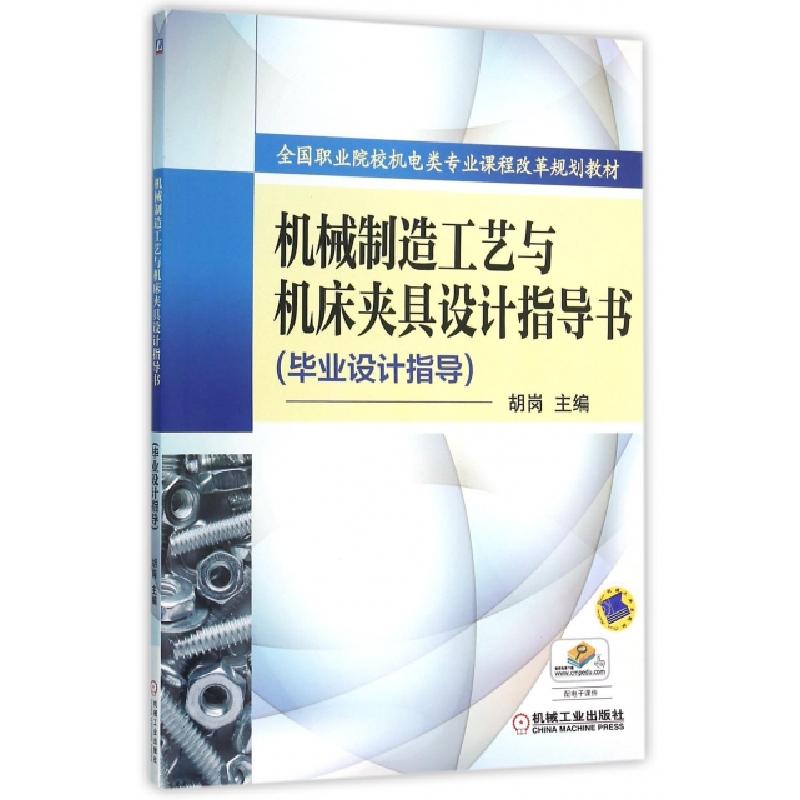 正版新书】机械制造工艺与机床夹具设计指导书(毕业设计指导全国