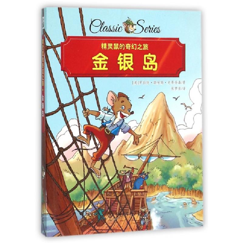 正版新书]金银岛/精灵鼠的奇幻之旅(英)罗伯特·路易斯·史蒂芬森|高清大图