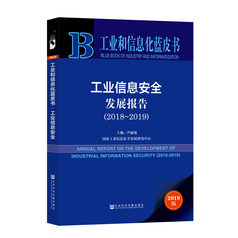 【M】(2018-2019)工业信息安全发展报告-9787520146555