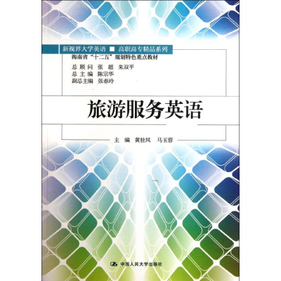 醉染图书旅游服务英语新视界大学英语9787300155364