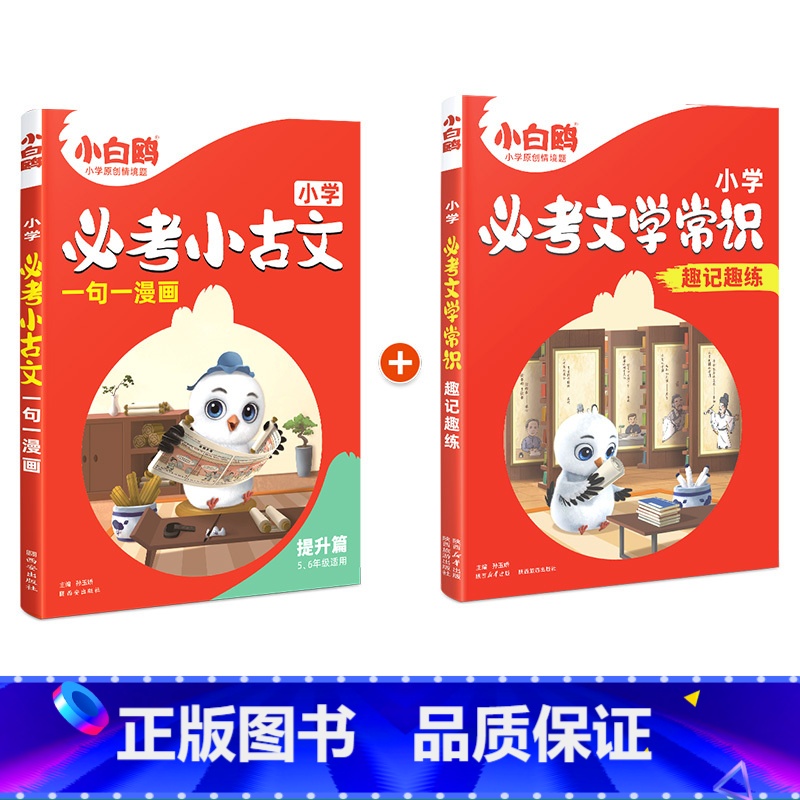 必考小古文(提升篇)+文学常识 小学通用 【正版】2025万唯小白鸥小学必考小古文漫画三四五六3456年级上下册人教版语