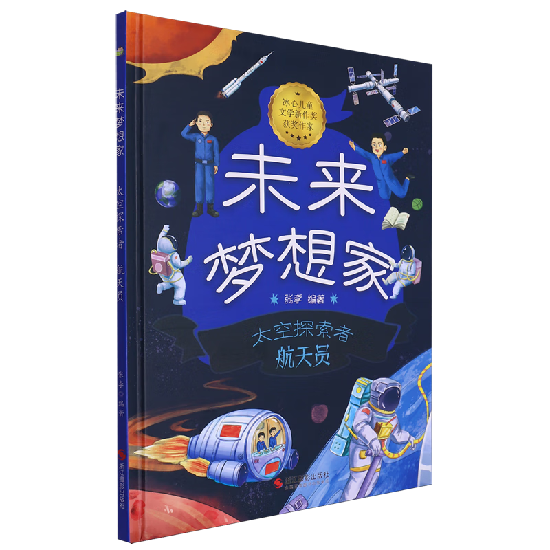 正版新书]未来梦想家:太空探索者 航天员张李 编9787551447775高清大图