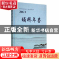 埇桥年鉴（2021）