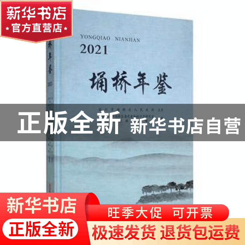 正版 埇桥年鉴(2021) 中共宿州市埇桥区委党史和地方志研究室,图片