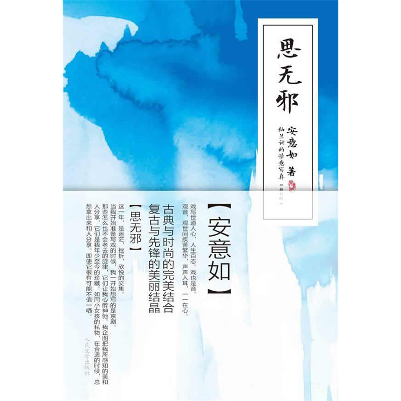 正版新书】思无邪安意如9787020073948
