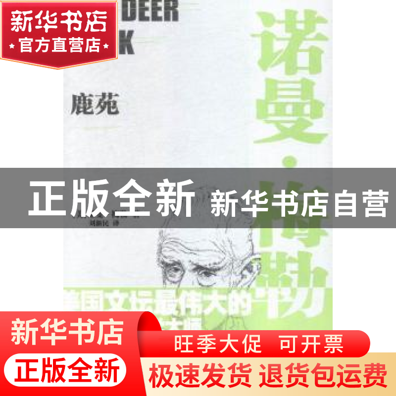 正版 鹿苑(精) 【美】诺曼·梅勒 江苏凤凰文艺出版社 9787539984926