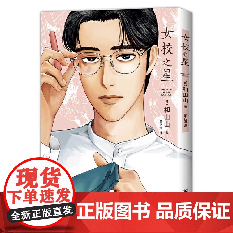 女校之星 超人气漫画家和山山代表作首度引进 藤本树 青春爆笑喜剧来袭漫画 连续3年摘得日本漫画大奖高清大图
