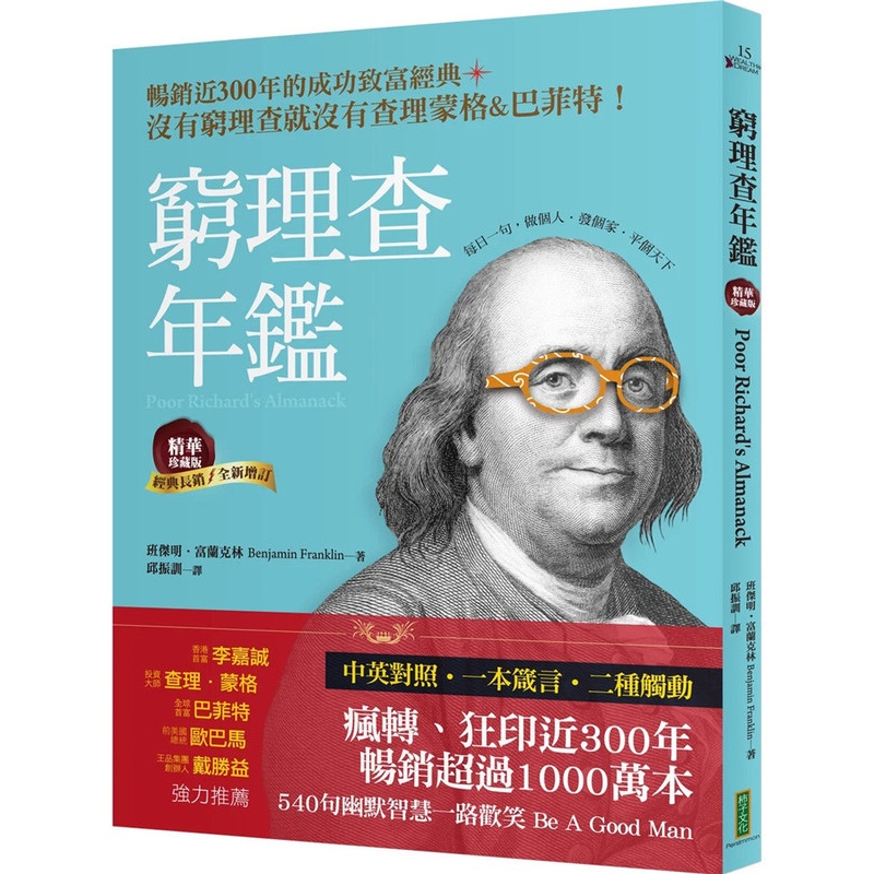 [正版] 穷理查年鉴.精华珍藏版(经典长销╳全新增订):没有穷理查,就没有查理&巴菲特 22 班杰明.富兰克林 柿子高清大图