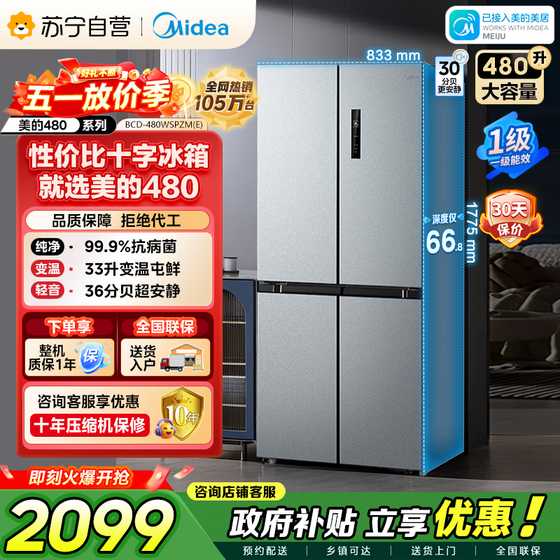 美的 冰箱 BCD-480WSPZM(E) 榭湖银