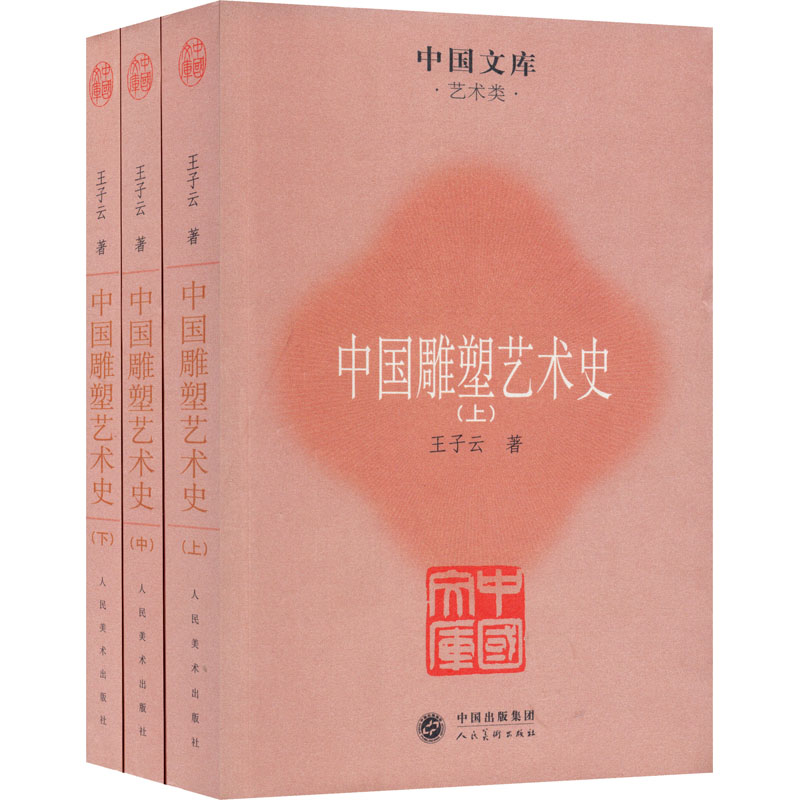 中国雕塑艺术史(全三册)