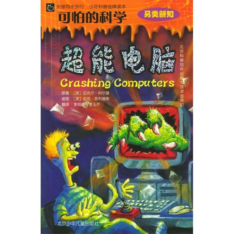 正版新书】可怕的科学超能电脑迈克尔&#183;科尔曼,迈克&#183;菲