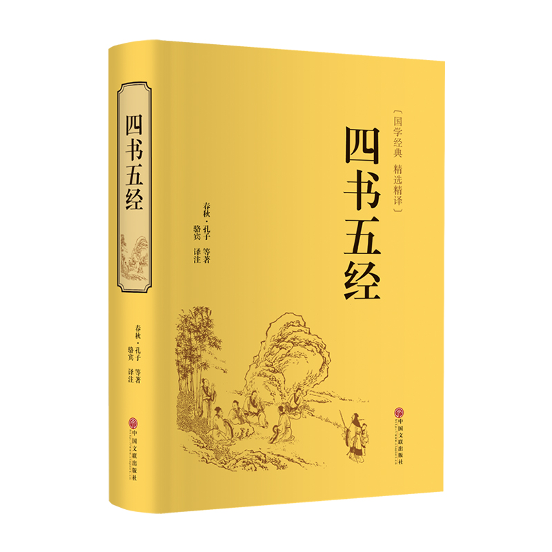 正版新书]四书五经[春秋]孔子 等9787519021160