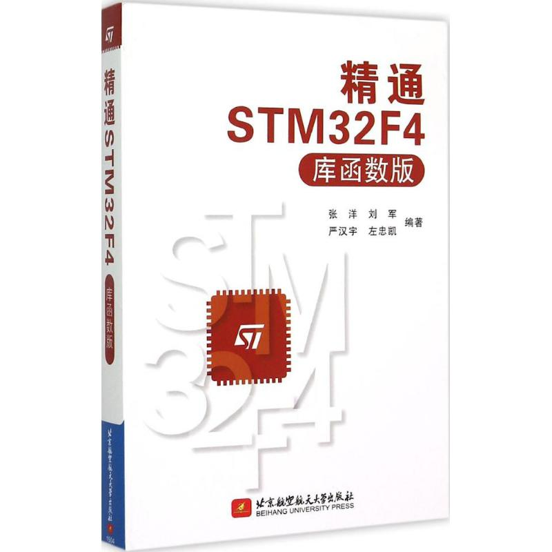 正版新书】精通STM32F4库函数版张洋9787512417380
