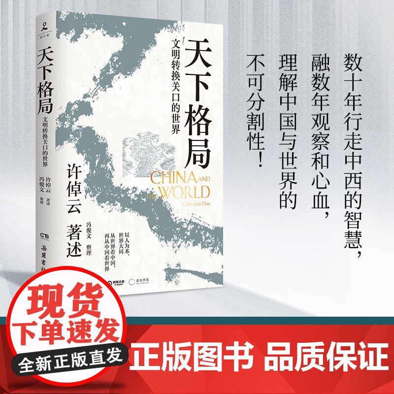 天下格局:文明转换关口的世界 许倬云先生期许 刘擎许纪霖施展罗翔李善友诚挚 中国文化史 历史 正版书籍高清大图