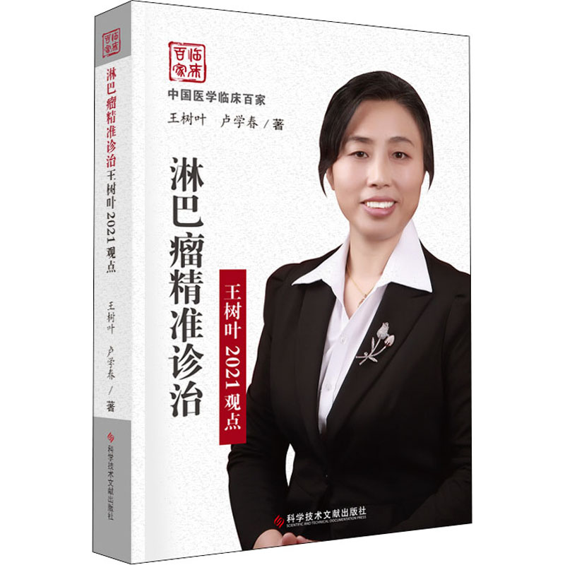 [M]淋巴瘤精准诊治王树叶2021观点-9787518975365高清大图