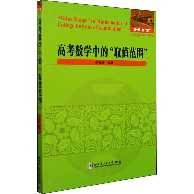 【M】高考数学中的"取值范围" 辛贵峰 编 -9787560396958