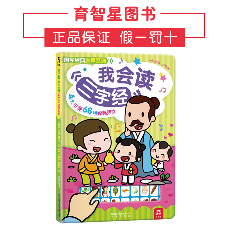 我会读《三字经》乐乐趣童书 益智游戏玩具发声书 儿童读物 英语启蒙认识互动经典儿歌幼儿早教书籍0-3-6岁 宝宝立体翻翻