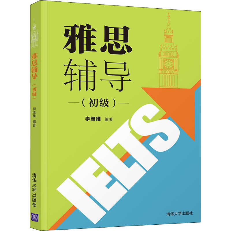 正版新书】雅思辅导(初级)李维维9787302493488